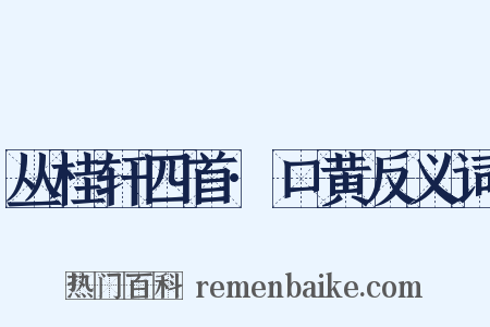丛桂轩四首·口黄反义词是什么意思的图片
